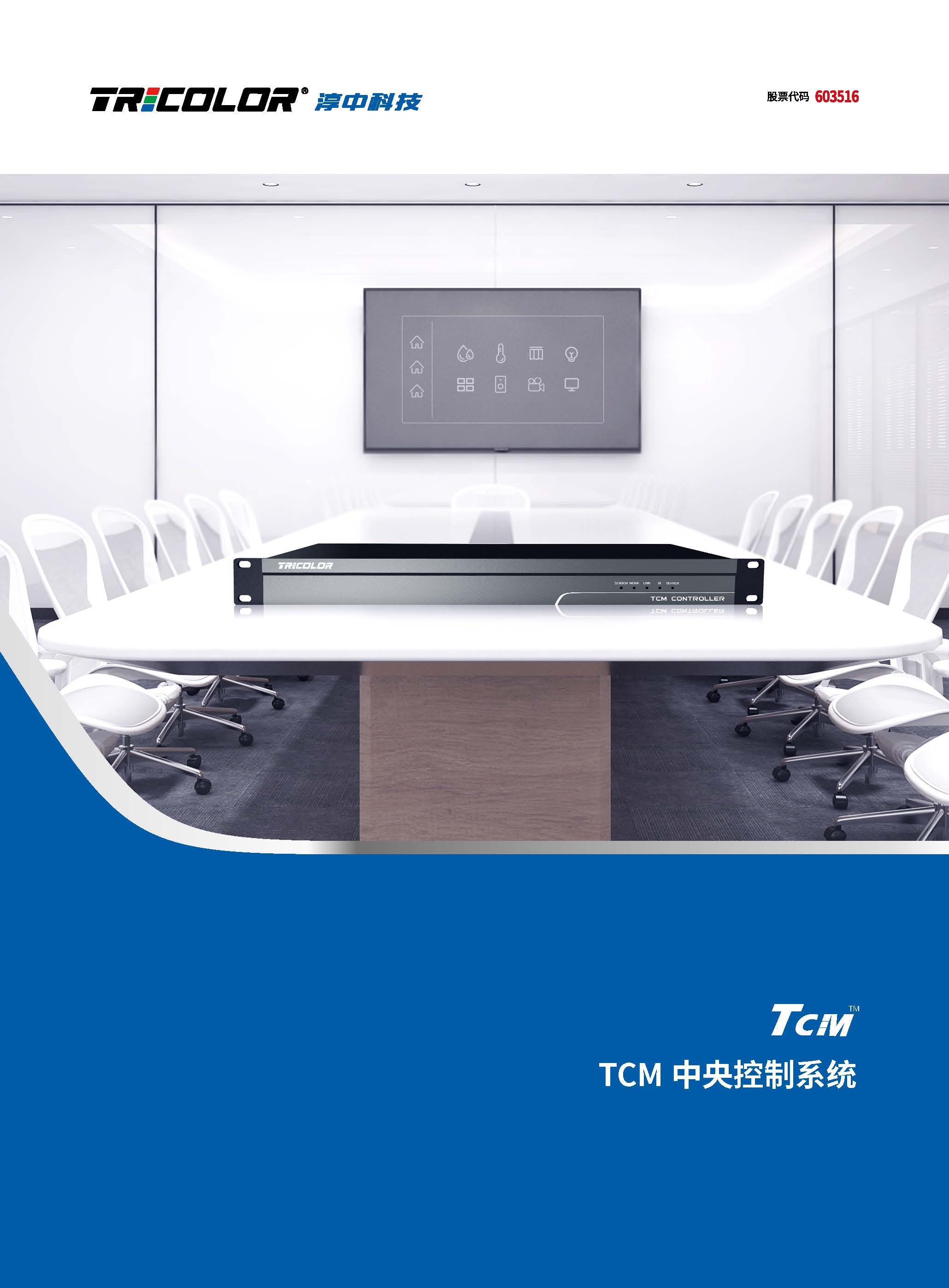 TCM系列中央控制系统2023.03.01_页面_1.jpg